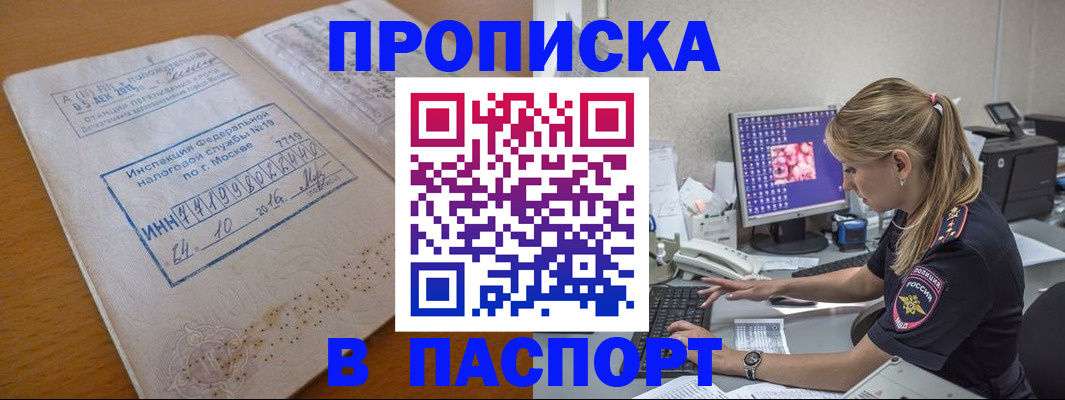 прописка в Рошале